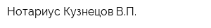 Нотариус Кузнецов ВП