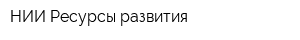 НИИ Ресурсы развития
