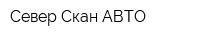 Север-Скан АВТО