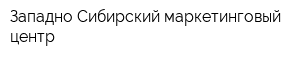 Западно-Сибирский маркетинговый центр