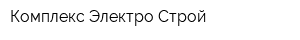 Комплекс Электро Строй