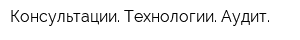 Консультации Технологии Аудит