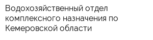 Водохозяйственный отдел комплексного назначения по Кемеровской области