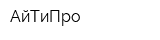 АйТиПро