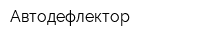 Автодефлектор