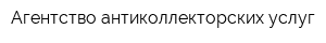 Агентство антиколлекторских услуг