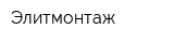 Элитмонтаж