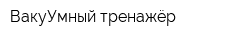 ВакуУмный тренажёр