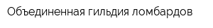 Объединенная гильдия ломбардов
