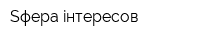 Sфера iнтересов