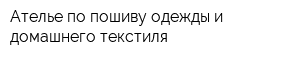 Ателье по пошиву одежды и домашнего текстиля