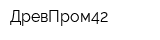 ДревПром42