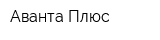 Аванта Плюс