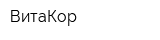 ВитаКор