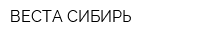 ВЕСТА-СИБИРЬ