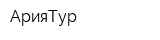 АрияТур