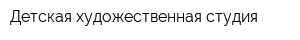 Детская художественная студия