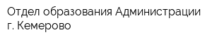 Отдел образования Администрации г Кемерово