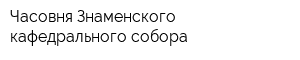 Часовня Знаменского кафедрального собора