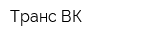 Транс ВК