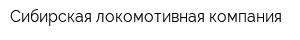 Сибирская локомотивная компания