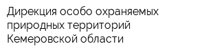 Дирекция особо охраняемых природных территорий Кемеровской области