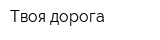 Твоя дорога