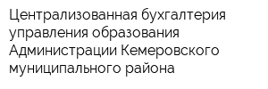 Централизованная бухгалтерия управления образования Администрации Кемеровского муниципального района