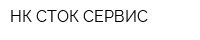 НК СТОК СЕРВИС