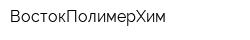 ВостокПолимерХим