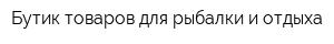 Бутик товаров для рыбалки и отдыха