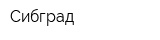 Сибград