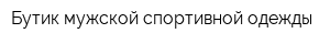 Бутик мужской спортивной одежды