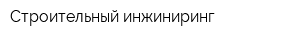 Строительный инжиниринг