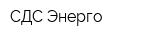 СДС-Энерго