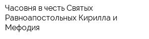 Часовня в честь Святых Равноапостольных Кирилла и Мефодия