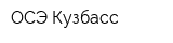 ОСЭ-Кузбасс