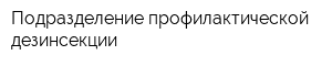 Подразделение профилактической дезинсекции
