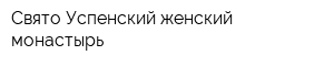 Свято-Успенский женский монастырь