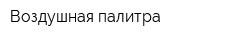 Воздушная палитра
