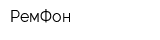 РемФон