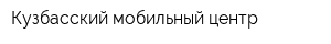Кузбасский мобильный центр