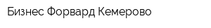Бизнес Форвард Кемерово