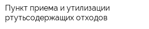 Пункт приема и утилизации ртутьсодержащих отходов