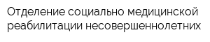 Отделение социально-медицинской реабилитации несовершеннолетних