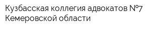 Кузбасская коллегия адвокатов  7 Кемеровской области