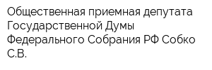 Общественная приемная депутата Государственной Думы Федерального Собрания РФ Собко СВ