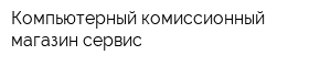 Компьютерный комиссионный магазин-сервис