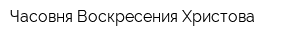 Часовня Воскресения Христова