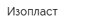 Изопласт